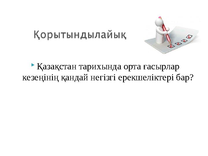 Қазақстан тарихында орта ғасырлар кезеңінің қандай негізгі ерекшеліктері бар?
