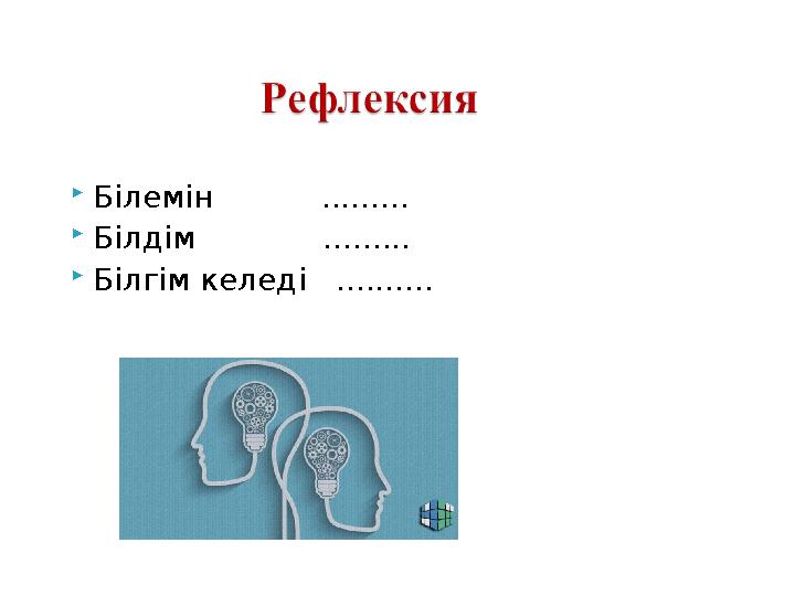 Білемін ......... Білдім ......... Білгім келеді ..........