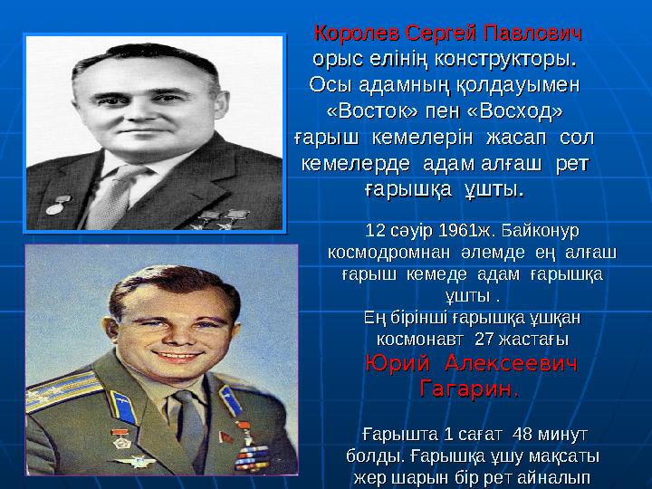 Королев Сергей Павлович Королев Сергей Павлович орыс елінің конструкторы. орыс елінің конструкторы. Осы адамның қолдауымен О