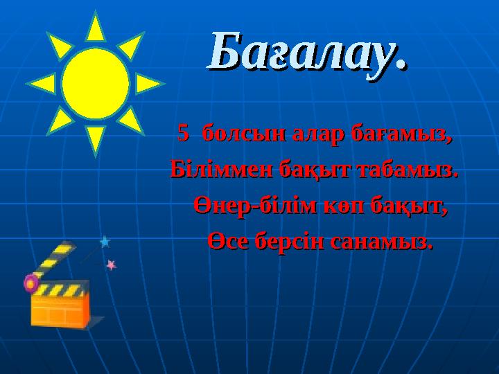 Бағалау.Бағалау. 55 болсын алар бағамыз, болсын алар бағамыз, Біліммен б