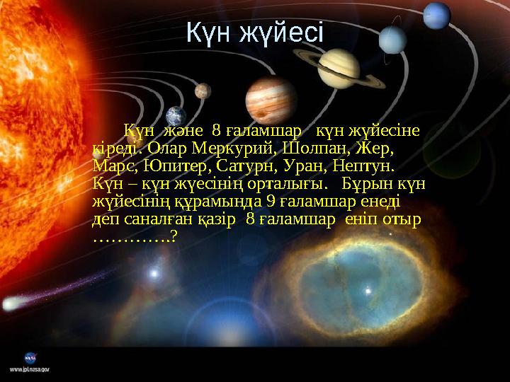 Күн жүйесіКүн жүйесі Күн және 8 ғаламшар күн жүйесіне кіреді. Олар Меркурий, Шолпан, Жер, Марс, Юпите