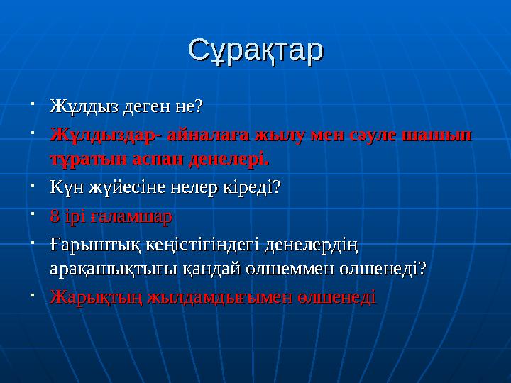 СұрақтарСұрақтар •Жұлдыз деген не?Жұлдыз деген не? •Жұлдыздар- айналаға жылу мен сәуле шашып Жұлдыздар- айналаға жылу мен сәуле