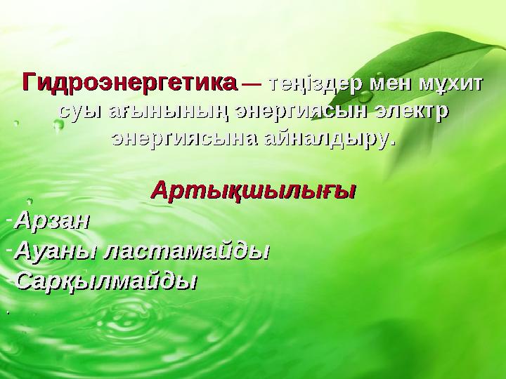 ГидроэнергетикаГидроэнергетика — теңіздер мен мұхит теңіздер мен мұхит суы ағынының энергиясын электр суы ағынының энергиясын э