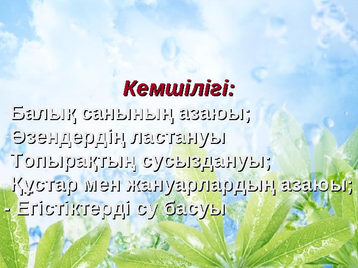 Кемшілігі:Кемшілігі: -Балық санының азаюы;Балық санының азаюы; -Өзендердің ластануыӨзендердің ластануы -Топырақтың сусыздануы;То
