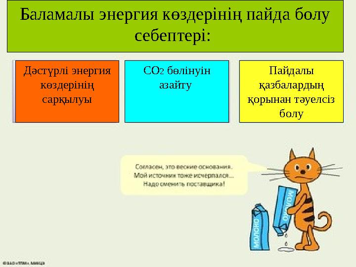 Баламалы энергия көздерінің пайда болу себептері: Дәстүрлі энергия көздерінің сарқылуы Пайдалы қазбалардың қорынан тәуелсі