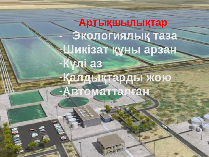 Артықшылықтар - Экологиялық таза -Шикізат құны арзан -Күлі аз -Қалдықтарды жою -Автоматталған