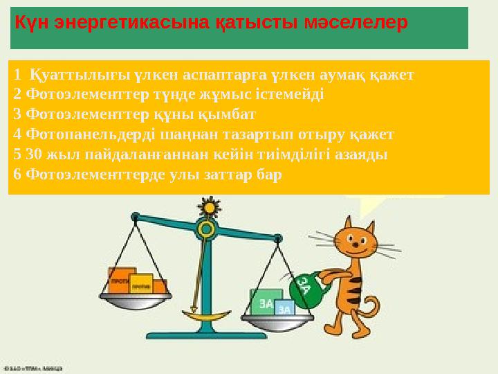Күн энергетикасына қатысты мәселелер 1 Қуаттылығы үлкен аспаптарға үлкен аумақ қажет 2 Фотоэлементтер түнде жұмыс істемейді 3