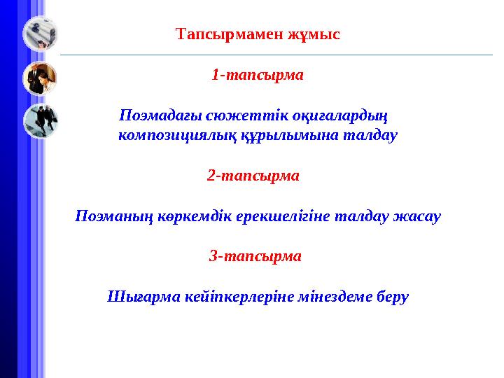 Тапсырмамен жұмыс 1-тапсырма Поэмадағы сюжеттік оқиғалардың композициялық құрылымына талдау 2-тапсырма Поэманың көрке