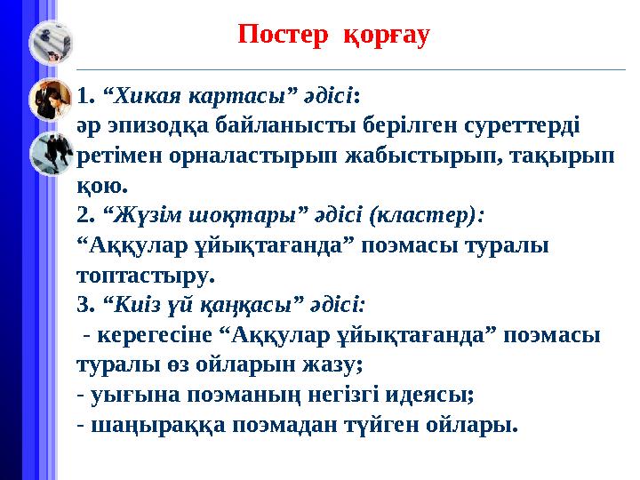 Постер қорғау 1. “Хикая картасы” әдісі: әр эпизодқа байланысты берілген суреттерді ретімен ор