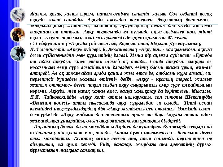 Жалпы, қазақ халқы ырым, наным-сенімге сенетін халық. Сол себепті қазақ аққуды киелі санайды. Аққуды ежелден қастерлеп,