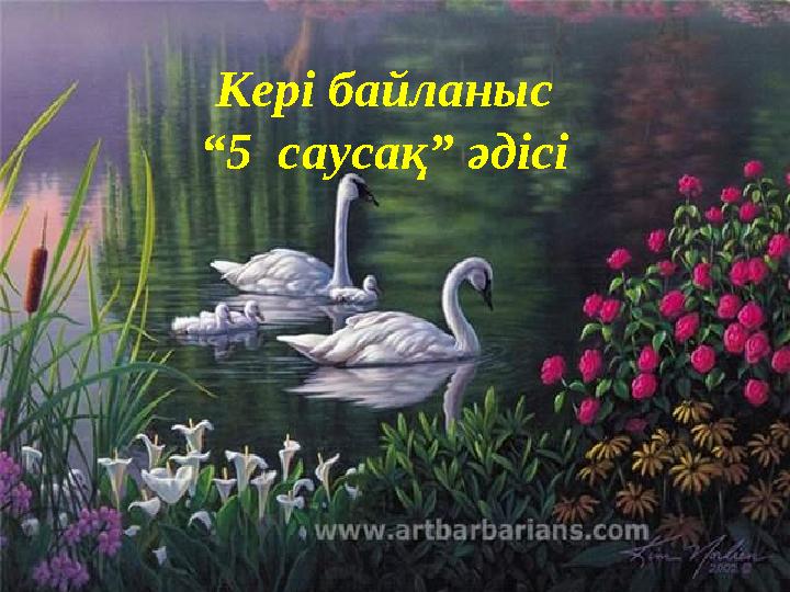 Кері байланыс “5 саусақ” әдісі