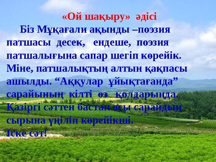 «Ой шақыру» әдісі Біз Мұқағали ақынды –поэзия патшасы десек, ендеше, поэзия патшалығына сапар шегіп көрейік.