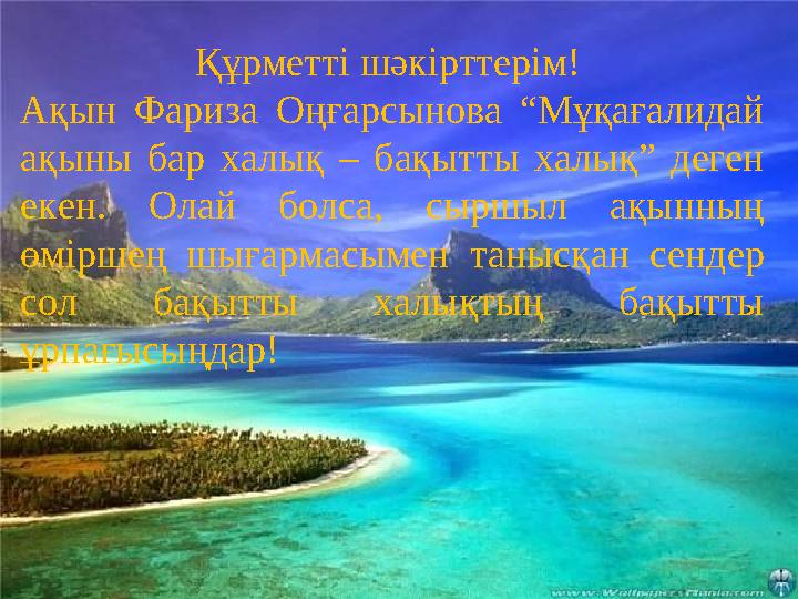 Күн құшқан айдын көлде жалғыз аққу Қаңқылдап қанатымен сабалап су, Таранып қаранады жан-жағына, Сұлуды тас