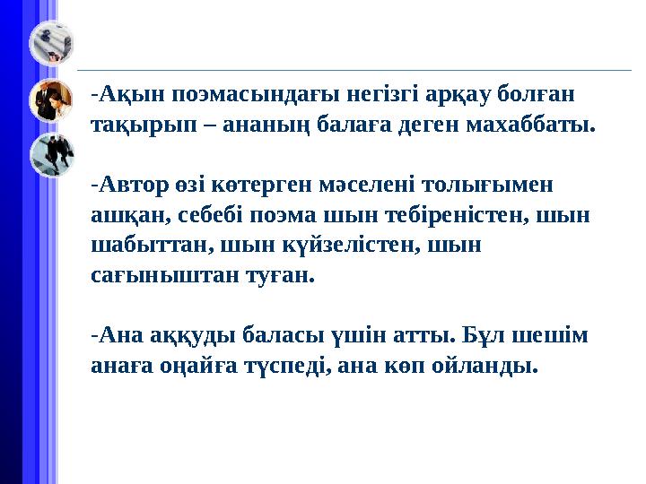 -Ақын поэмасындағы негізгі арқау болған тақырып – ананың балаға деген махаббаты. -Автор өзі көтерген мәселені толығымен