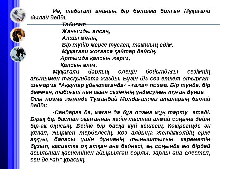 Иә, табиғат ананың бір бөлшегі болған Мұқағали былай дейді. Табиғат Жанымды алса
