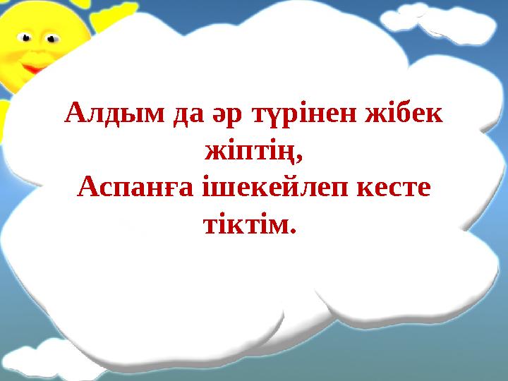 Алдым да әр түрінен жібек жіптің, Аспанға ішекейлеп кесте тіктім.