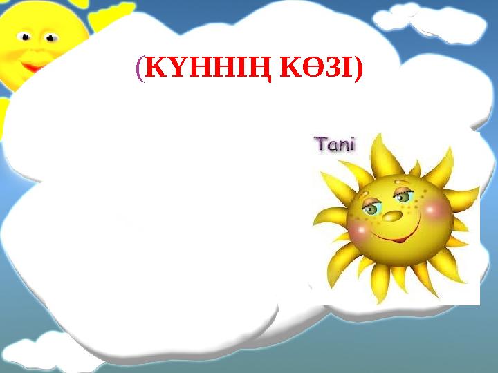 ( КҮННІҢ КӨЗІ )