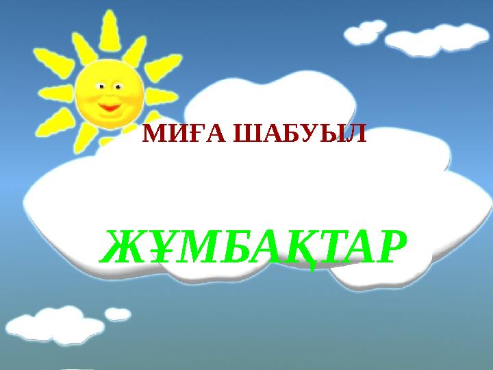 МИҒА ШАБУЫЛ ЖҰМБАҚТАР