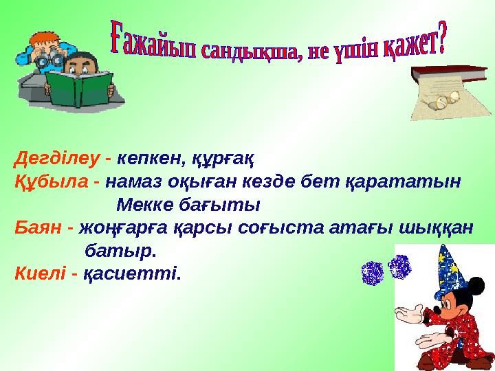 Дегділеу - кепкен, құрғақ Құбыла - намаз оқыған кезде бет қарататын Мекке бағыты Баян - жоңғарға қа