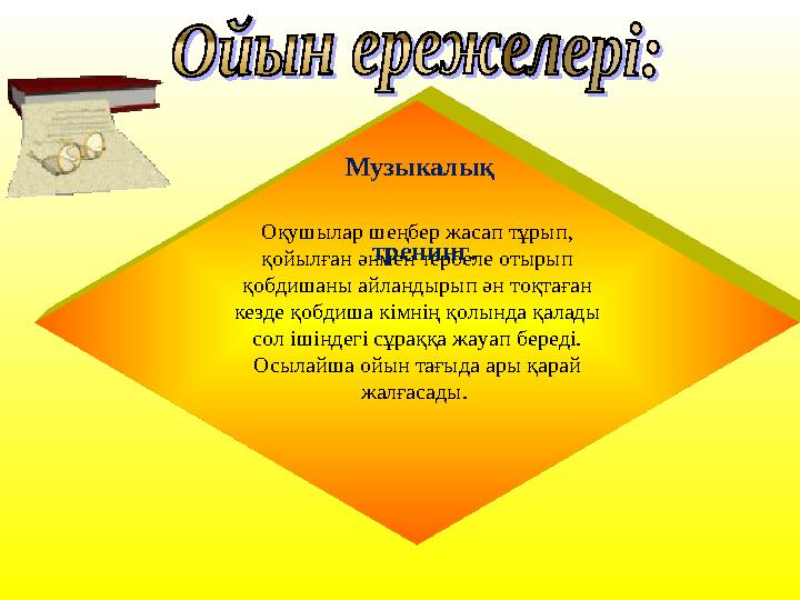 Оқушылар шеңбер жасап тұрып, қойылған әнмен тербеле отырып қобдишаны айландырып ән тоқтаған кезде қобдиша кімнің қолында қал