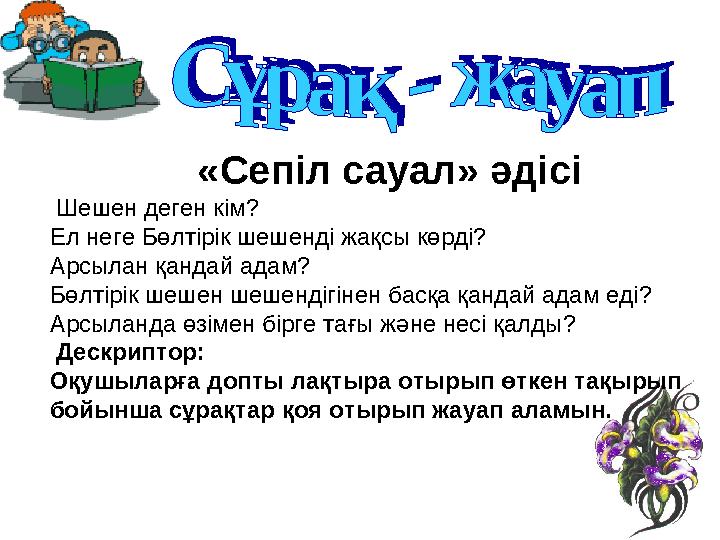 «Cепіл сауал» әдісі Шешен деген кім? Ел неге Бөлтірік шешенді жақсы көрді? Арсылан қандай адам? Бөлті