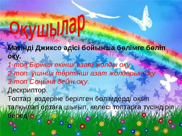 Мәтінді Джиксо әдісі бойынша бөлімге бөліп оқу. 1-топ Бірінші екінші азат жолды оқу 2-топ үшінші төртінші азат жолдарын оқу 3