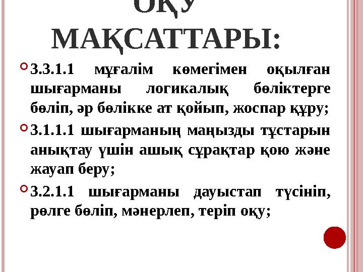 ОҚУ МАҚСАТТАРЫ: 3.3.1.1 мұғалім көмегімен оқылған шығарманы логикалық бөліктерге бөліп, әр бөлікке ат қойып, жоспар құру;