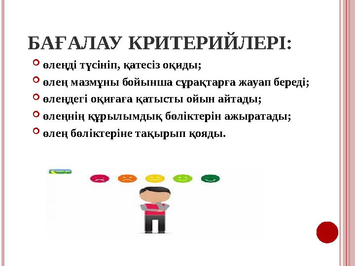 БАҒАЛАУ КРИТЕРИЙЛЕРІ: өлеңді түсініп, қатесіз оқиды; өлең мазмұны бойынша сұрақтарға жауап береді; өлеңдегі оқиғаға қатыст