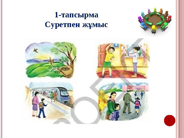 1-тапсырма Суретпен жұмыс