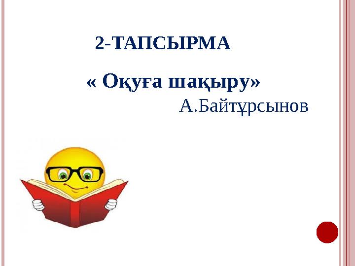 2-ТАПСЫРМА « Оқуға шақыру» А.Байтұрсынов