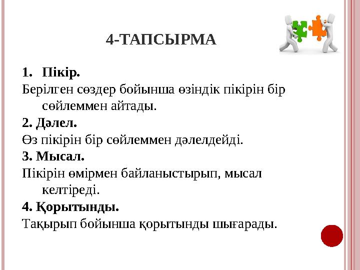 4-ТАПСЫРМА 1.Пікір. Берілген сөздер бойынша өзіндік пікірін бір сөйлеммен айтады. 2. Дәлел. Өз пікірін бір сөйлеммен дәле