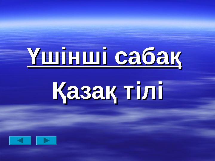 Үшінші сабақҮшінші сабақ Қазақ тіліҚазақ тілі