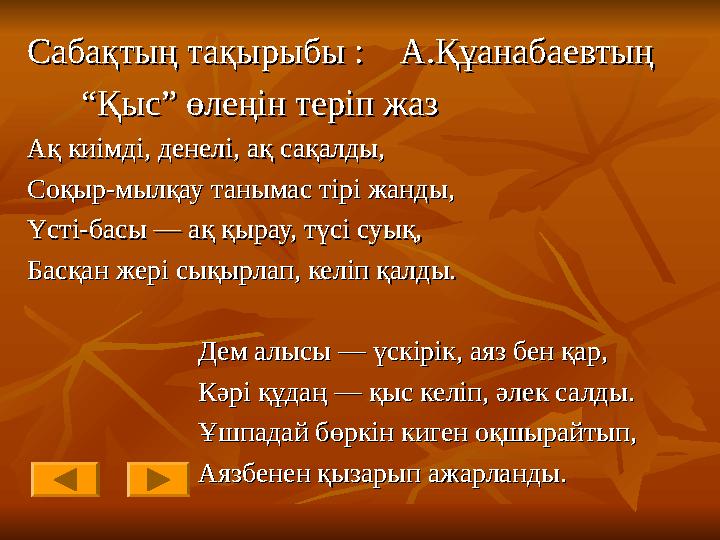 Сабақтың тақырыбы : А.Құанабаевтың Сабақтың тақырыбы : А.Құанабаевтың “ “Қыс” өлеңін теріп жазҚыс” өлеңін теріп