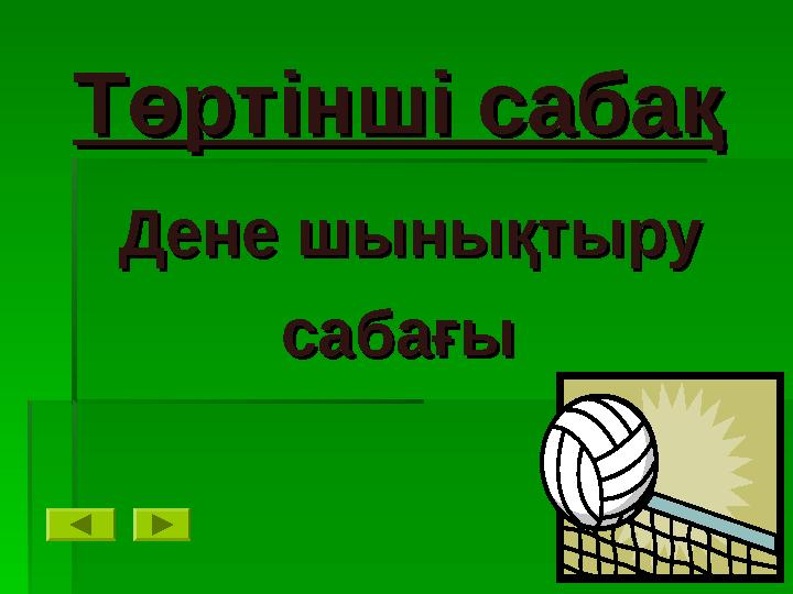 Төртінші сабақТөртінші сабақ Дене шынықтыруДене шынықтыру сабағысабағы