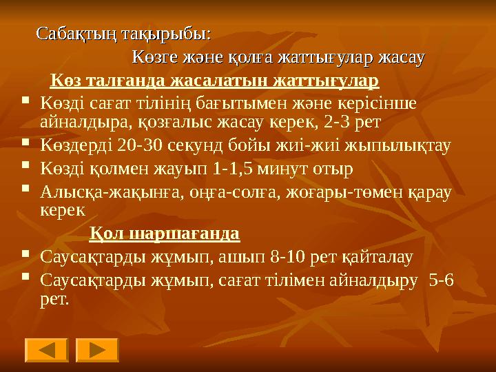 Сабақтың тақырыбы: Сабақтың тақырыбы: Көзге және қолға жаттығулар жасауКөзге ж