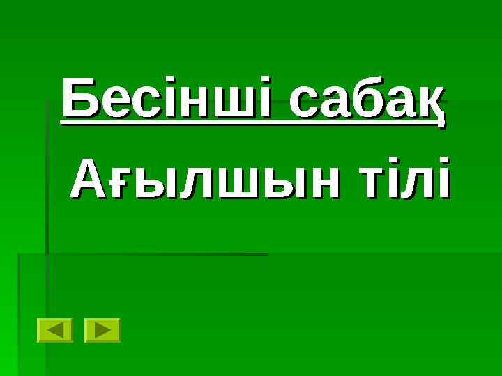 Бесінші сабақБесінші сабақ Ағылшын тіліАғылшын тілі