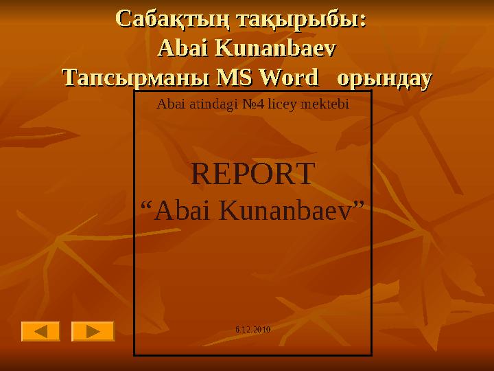 Сабақтың тақырыбы: Сабақтың тақырыбы: Abai KunanbaevAbai Kunanbaev Тапсырманы MS Word орындауТапсырманы MS Word орындау A