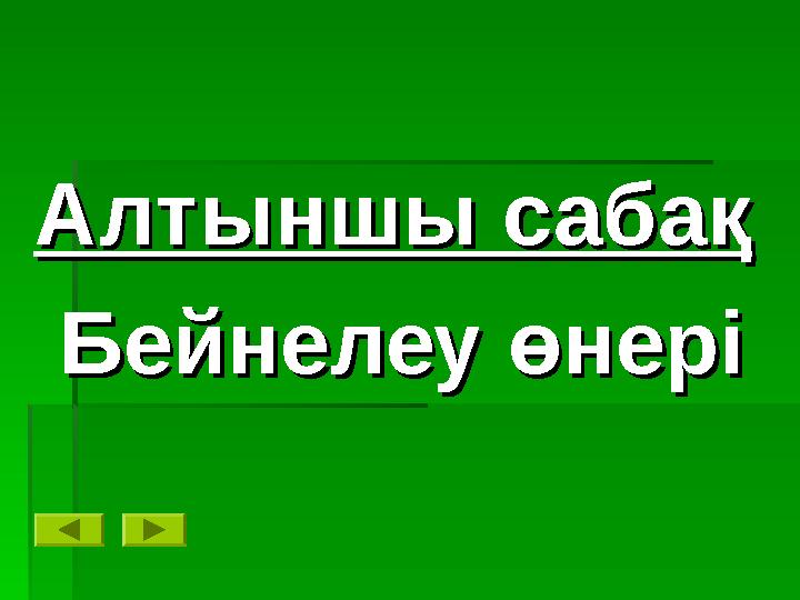 Алтыншы сабақАлтыншы сабақ Бейнелеу өнеріБейнелеу өнері