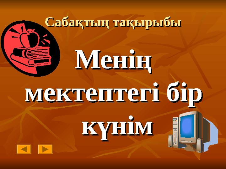 Сабақтың тақырыбыСабақтың тақырыбы Менің Менің мектептегі бір мектептегі бір күнімкүнім