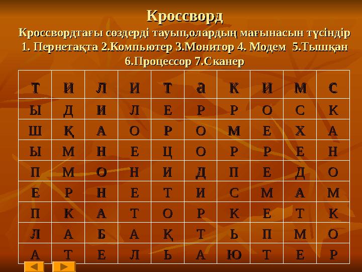 КроссвордКроссворд Кроссвордтағы сөздерді тауып,олардың мағынасын түсіндірКроссвордтағы сөздерді тауып,олардың мағынасын түсінді