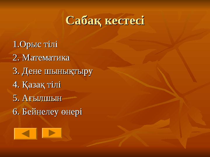 СабаСабақ кестесіқ кестесі 1.Орыс тілі1.Орыс тілі 2. 2. МатематикаМатематика 3. 3. Дене шынықтыруДене шынықтыру 4. 4. Қазақ тілі