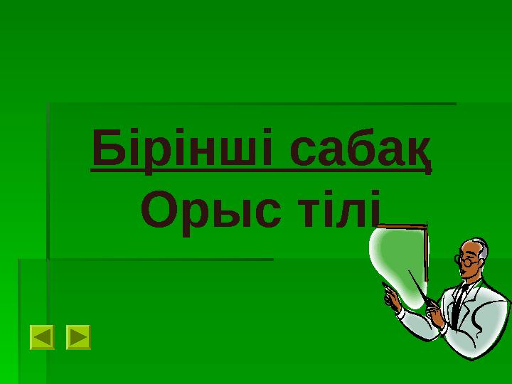 Бірінші сабақ Орыс тілі