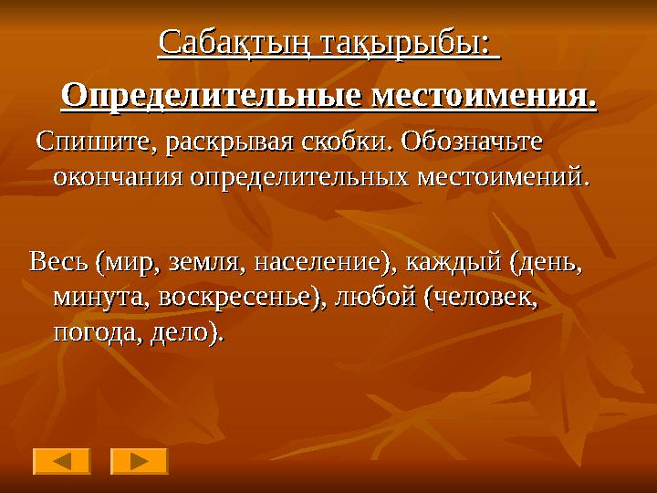 Сабақтың тақырыбыСабақтың тақырыбы: : Определительные местоимения.Определительные местоимения. Спишите, раскрывая скобки. Обо