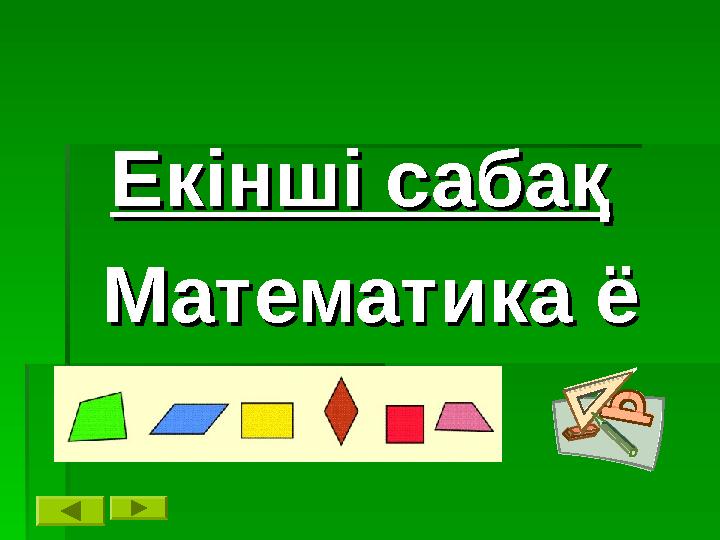 Екінші сабақЕкінші сабақ Математика ёМатематика ё