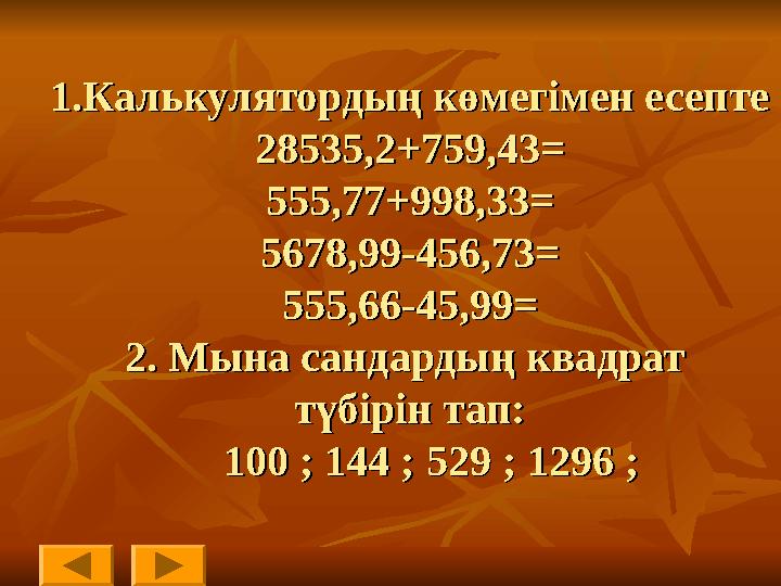 1.1.Калькулятордың көмегімен есептеКалькулятордың көмегімен есепте 28535,2+759,4328535,2+759,43== 555,77+998,33=555,77+998,33= 5