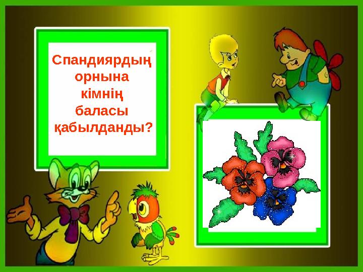 Спандиярдың орнына кімнің баласы қабылданды?