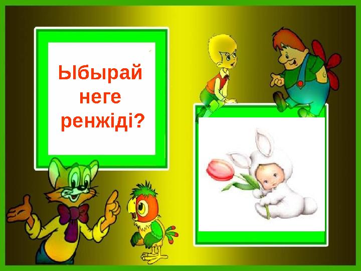 Ыбырай неге ренжіді?