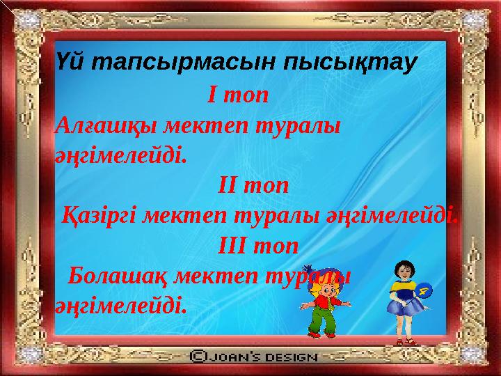 Үй тапсырмасын пысықтау І топ Алғашқы мектеп туралы әңгімелейді. ІІ топ Қазі