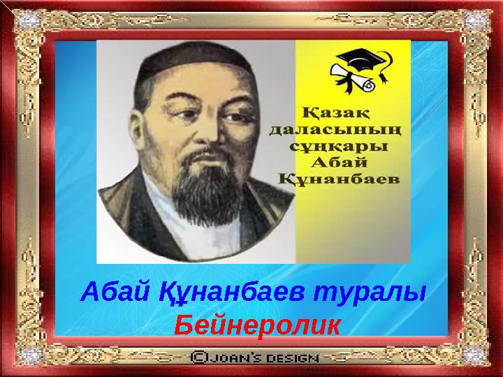 Абай Құнанбаев туралы Бейнеролик