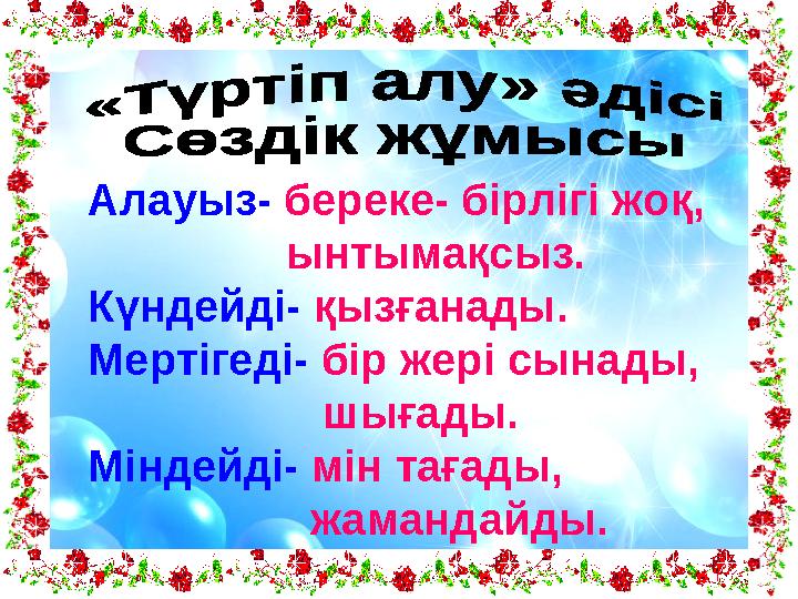 Алауыз- береке- бірлігі жоқ, ынтымақсыз. Күндейді- қызғанады. Мертігеді- бір жері сынады, ш